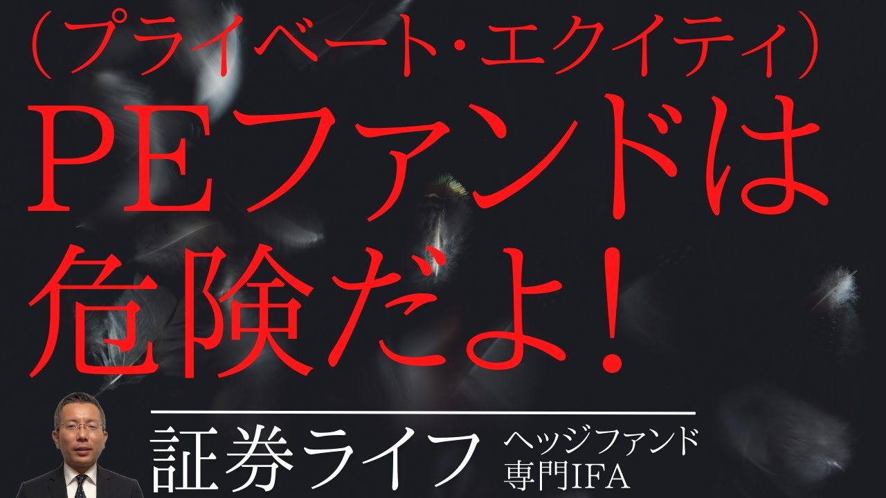 PEファンドは、危険だよ！（ノムラ・ブラックストーン・プライベート・エクイティ投信,KKRプライベート,未公開株）（証券ライフ・ヘッジファンド専門IFA） #プライベートエクイティ#ブラックストーン