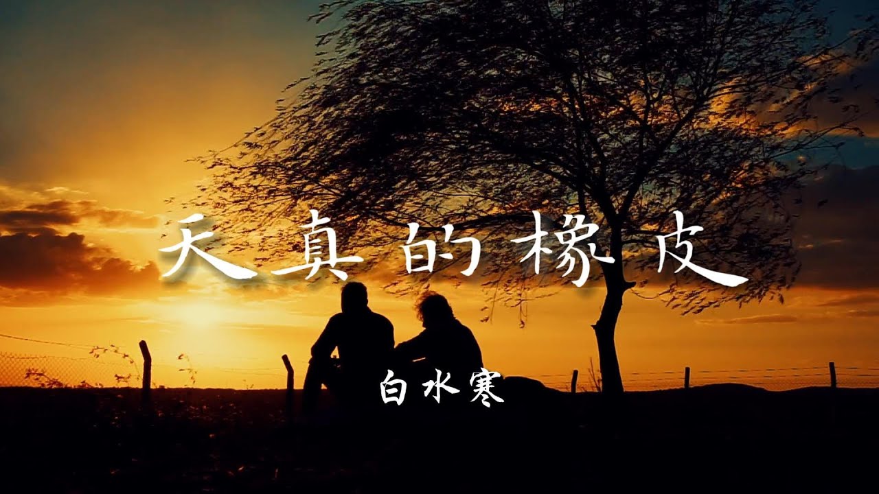 ♪天真的橡皮 - 白水寒『人生呐能不能放过我这一次，下辈子我只想做个不会长大的孩子，有人取暖有人依靠，不会有太多心事，用最天真的橡皮就能擦去生活的争执』