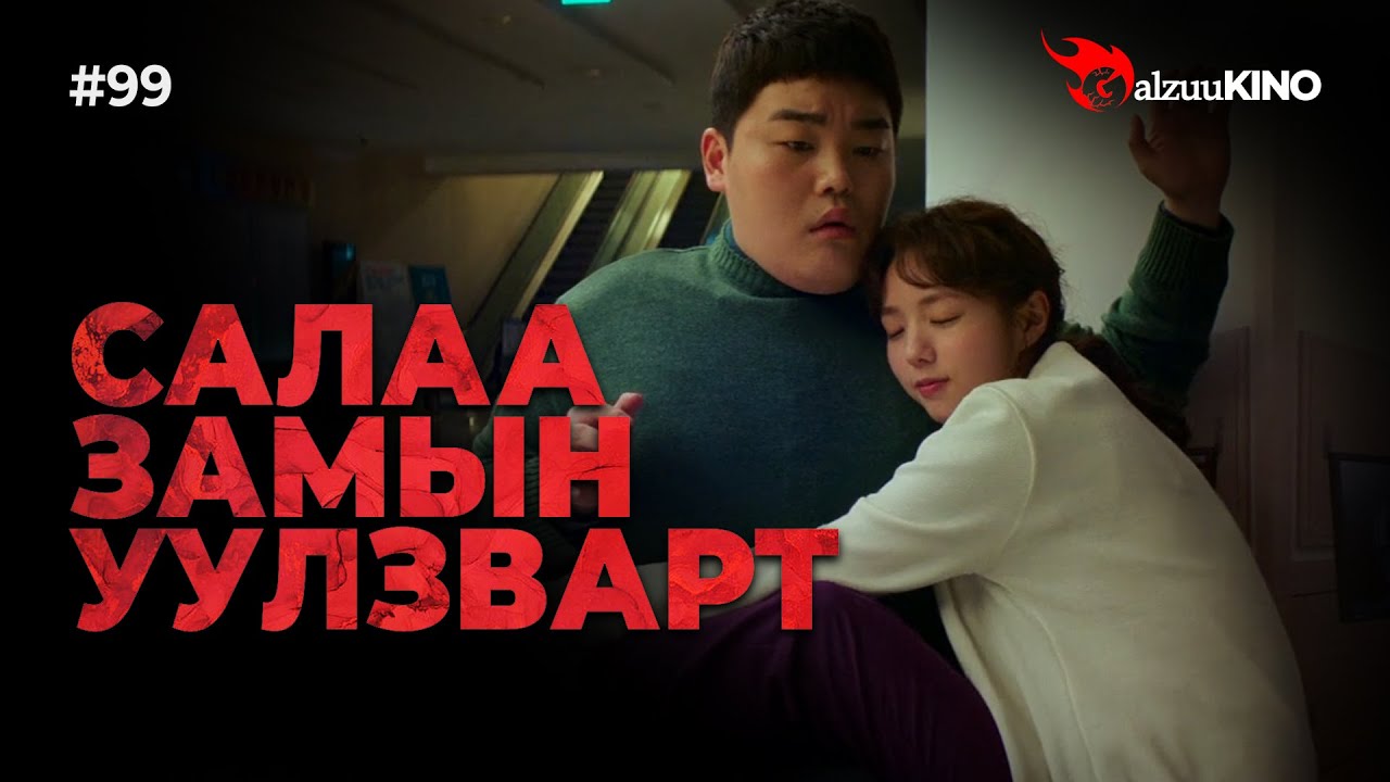 #kino GalzuuKINO #99 | Салаа замын уулзварт