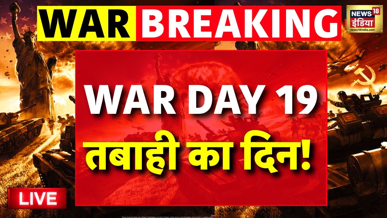 War Day 19 Israel Attack on Iran Live: युद्ध का 19वां दिन | Benjamin Netanyahu | Tel Aviv | Trump