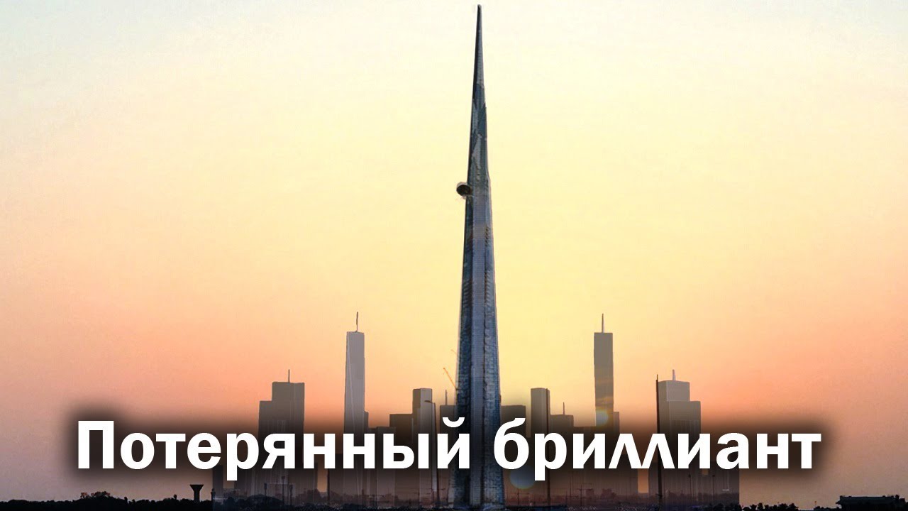 Jeddah Tower - километровый небоскреб с тяжелой судьбой