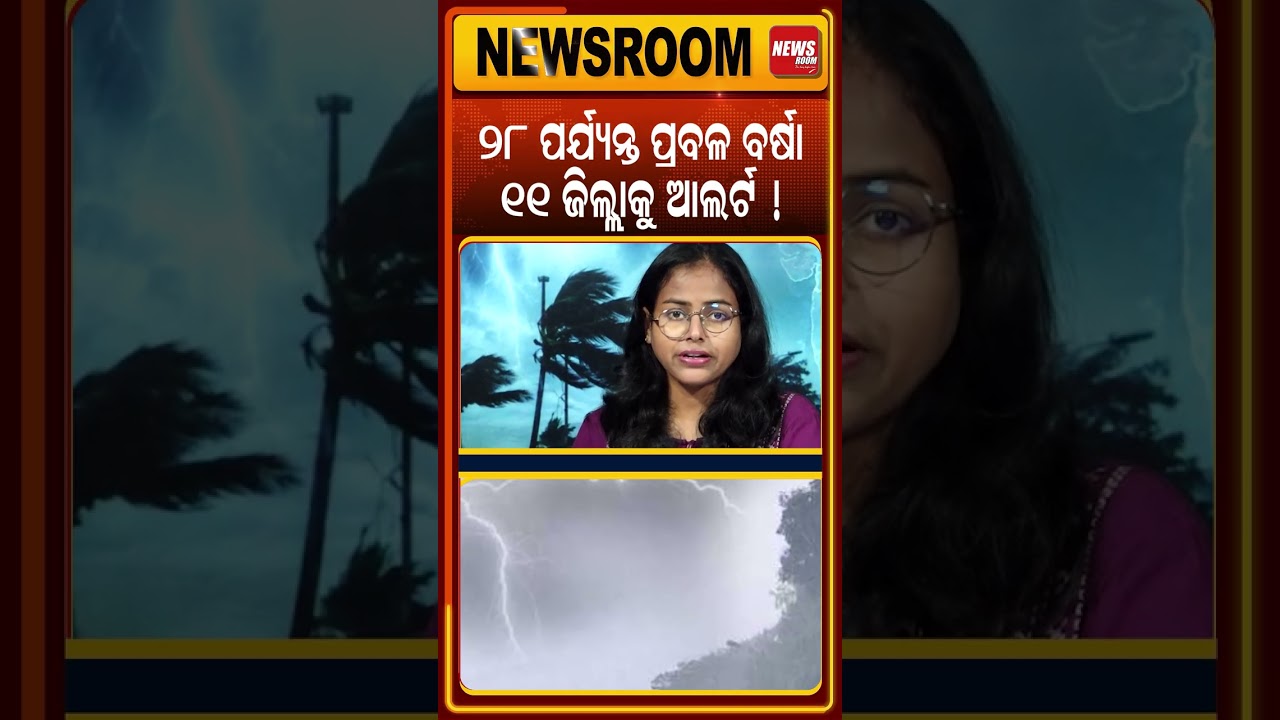 ୧୧ ଜିଲ୍ଲାକୁ ଆଲର୍ଟ ! Heavy Rain Alert | Odisha Weather today| imd | weather news | Odia News