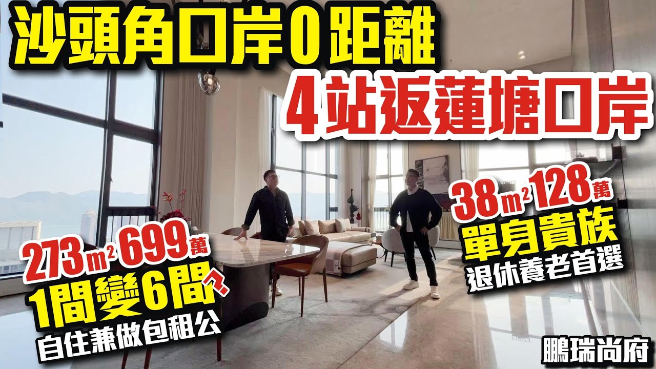 沙頭角口岸0距離4站返蓮塘口岸【深圳｜鵬瑞•尚府】38平128萬單身貴族or退休養老首選｜273平699萬1間變6間？自住兼做包租公 #口岸 #沙頭角 #深圳豪宅 #深圳樓盤 #投資 #粵港澳大灣區