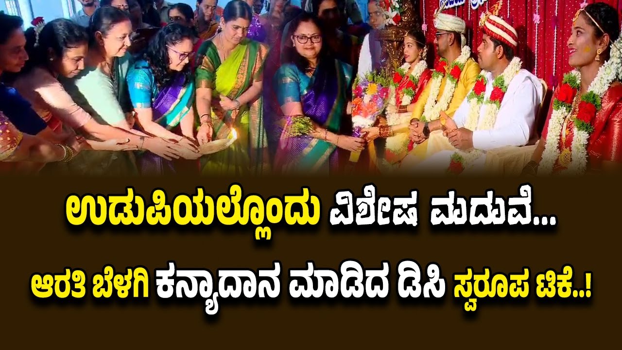 ಉಡುಪಿಯಲ್ಲೊಂದು ವಿಶೇಷ ಮದುವೆ...ಆರತಿ ಬೆಳಗಿ ಕನ್ಯಾದಾನ ಮಾಡಿದ ಡಿಸಿ ಸ್ವರೂಪ ಟಿಕೆ..!