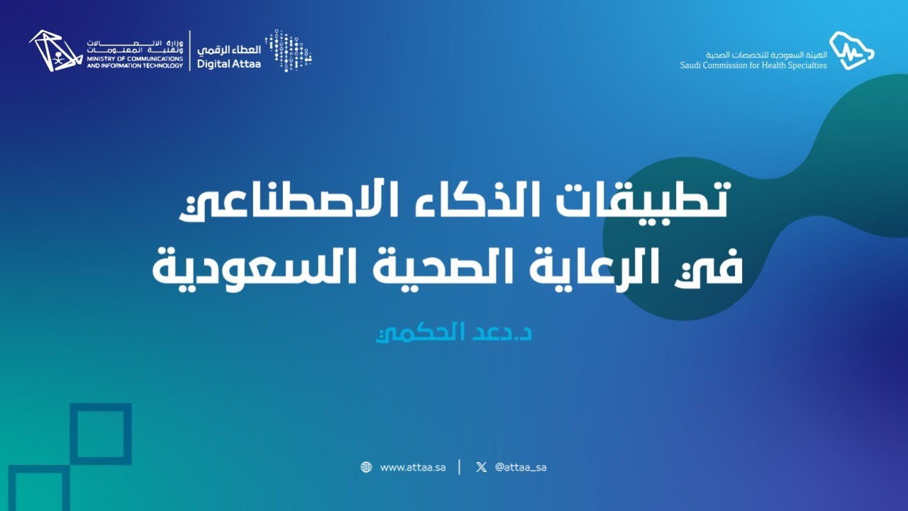 العطاء الرقمي | تطبيقات الذكاء الاصطناعي في الرعاية الصحية السعودية