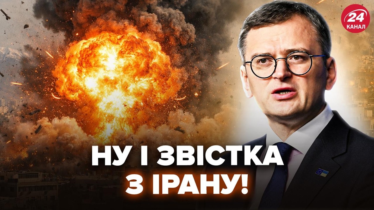 КУЛЕБА розклав УСЕ ПО ПОЛИЧКАХ! Так ось що ЗАРАЗ У ІРАНІ. Увага НА НАСТУПНІ 2 ДНІ: напружений МОМЕНТ