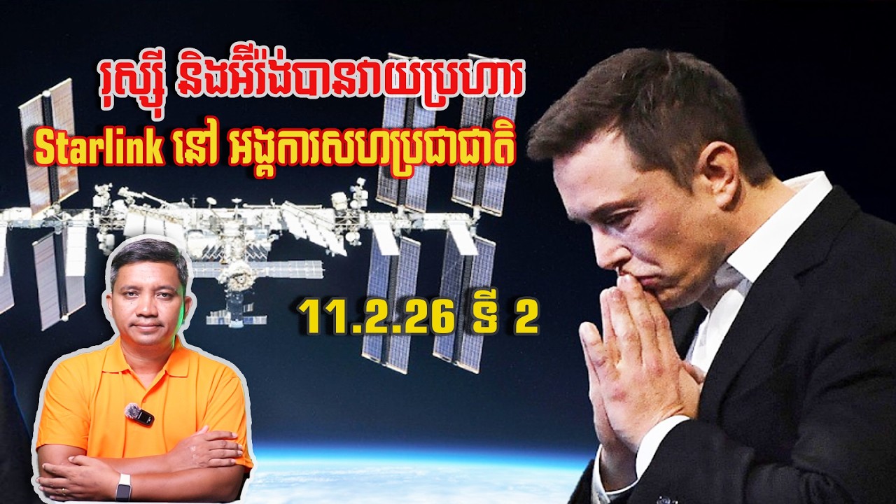 រុស្ស៊ី និងអ៊ីរ៉ង់បានវាយប្រហារ Starlink | 11/2/26