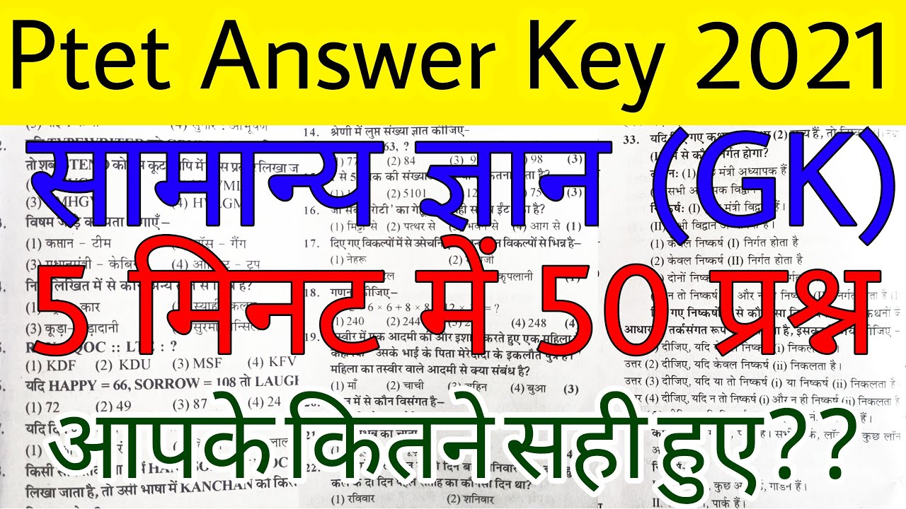 PTET EXAM 2021gk answer key l PTET 2021 answer gk key ll PTET answer key 2021 l Rajasthan ptet 2021|