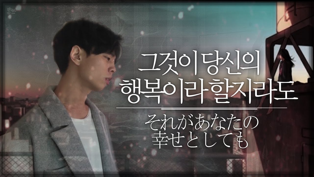 그것이 당신의 행복이라 할지라도 (それがあなたの幸せとしても), Even if it is your happiness | Cover By. 김준태