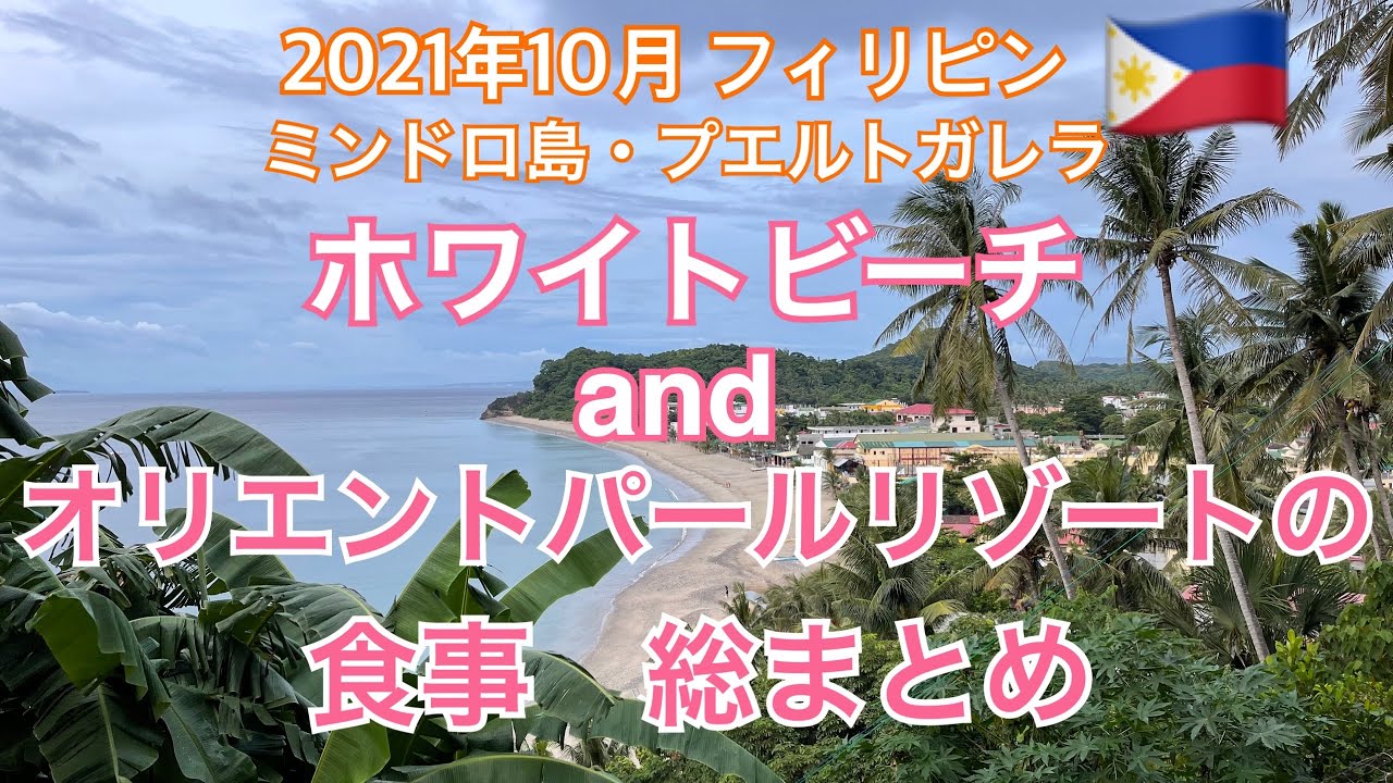2021年10月🇵🇭 ホワイトビーチとオリエントパールリゾートの食事・総まとめ。フィリピン・ミンドロ島・プエルトガレラ。