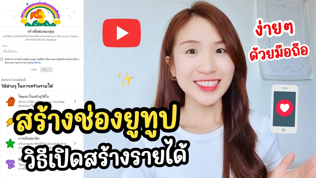 สร้างช่องยูทูป YouTube วิธีเปิดสร้างรายได้ ง่ายๆด้วยมือถือ 📱| ครูไนซ์