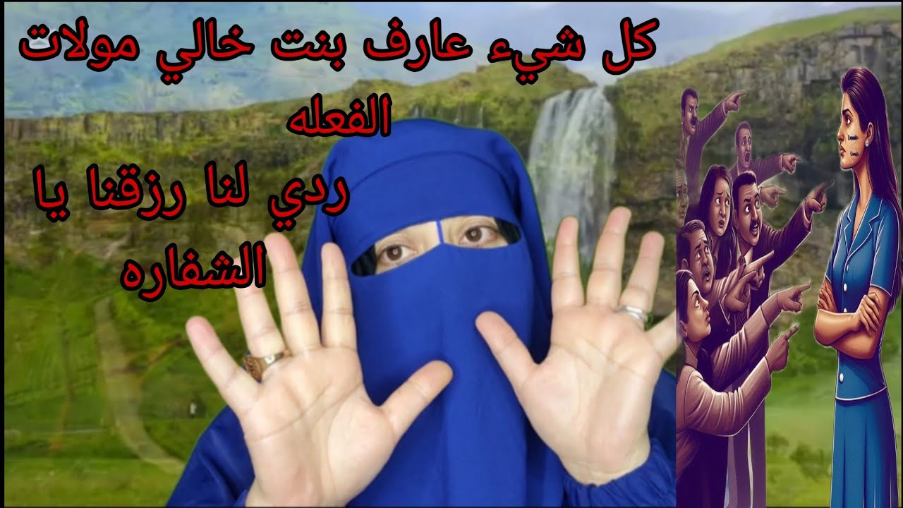 هذا الفيديو ضروري يوصل بنت خالي الغداره😱 اكبر نصابه وشفاره❌️ ما بغيتيش تحشمي بيناتنا القانون