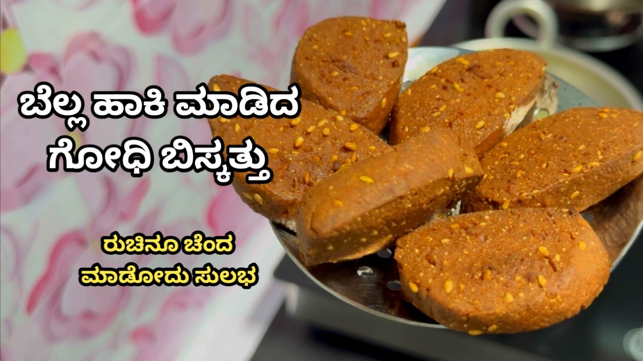 ಮಕ್ಕಳಿಗೆ ಮನೆಯಲ್ಲೇ ಮಾಡಿಕೊಡಿ ಈ ರುಚಿಕರ ಬೆಲ್ಲದ ಗೋಧಿ ಬಿಸ್ಕತ್ತು| Wheat Flour Biscuits With Jaggery