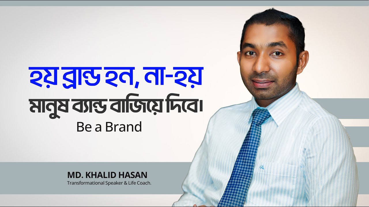 Be a Brand | Md. Khalid Hasan | হয় ব্রান্ড হন, না-হয় মানুষ ব্যান্ড বাজিয়ে দিবে