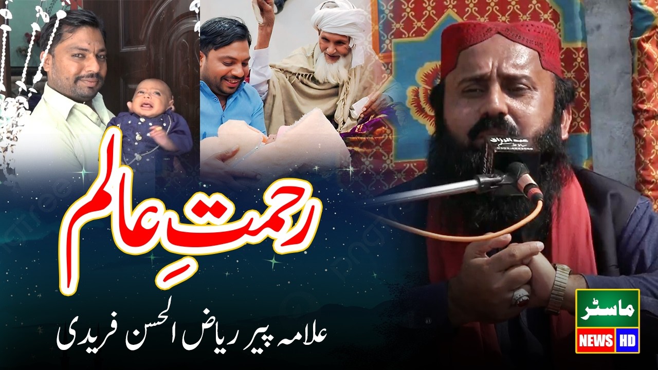 Allama Qari Riaz ul Hassan Faridi New Bayan 2026 On Rehmat E Alam
