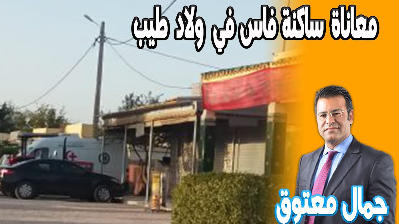 معاناة ساكنة فاس في ولاد طيب مع الكهرباء كاين الحل مع الدكتور جمال معتوق البرنامج القانوني