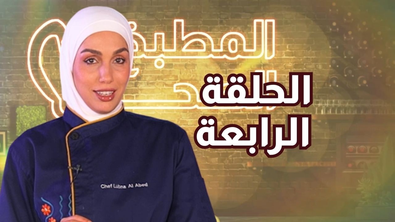 المطبخ الصحي 3 - الحلقة الرابعة