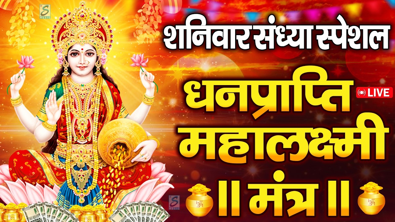महालक्ष्मी का चमत्कारी धनप्राप्ति महालक्ष्मी मंत्र : ॐ महालक्ष्मी नमो नमः | विष्णु लक्ष्मी महा मंत्र
