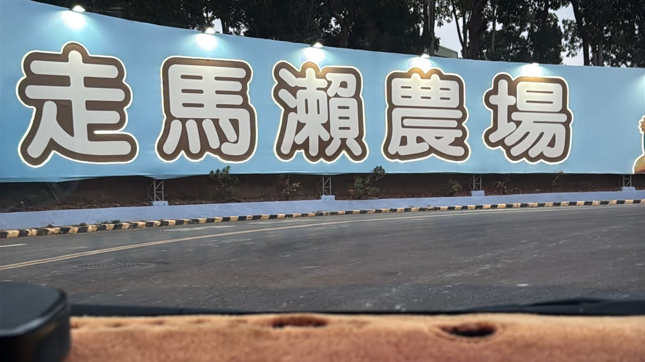 2026/02/07 第41露 大內走馬瀨農場露營區