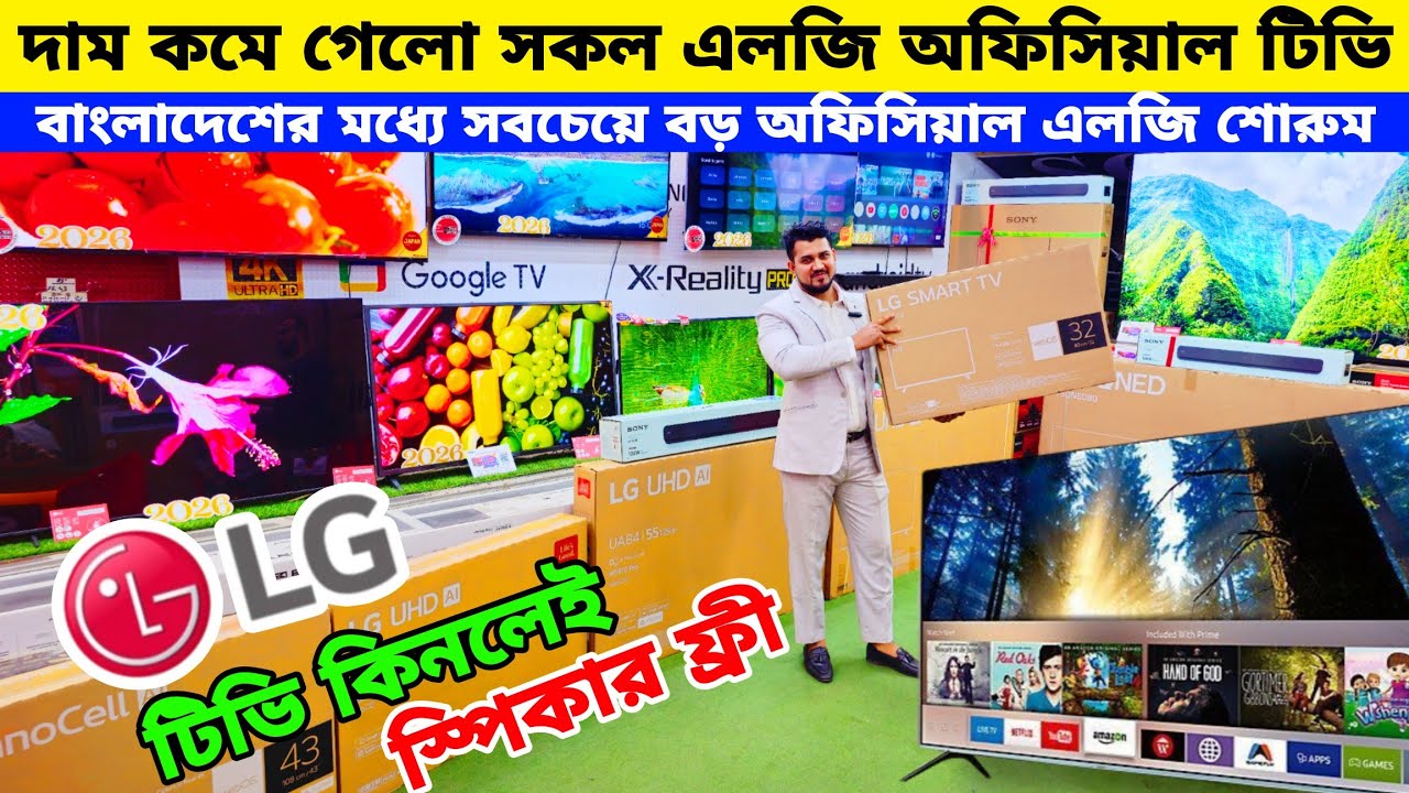 অরিজিনাল🔥LG TV🔥TV Price in Bangladesh🔥ডিস্কাউন্ট🔥LG TV🔥LG Smart TV🔥Asad Vlogs
