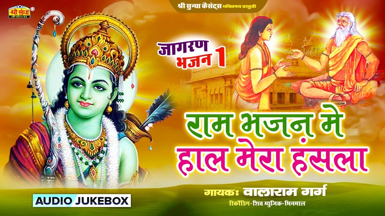 राम भजन में हाल  मेरा हंसला | गायक : वालाराम गर्ग | जागरण भजन 1| Ram Bhajan Me Hal Mera Hansa