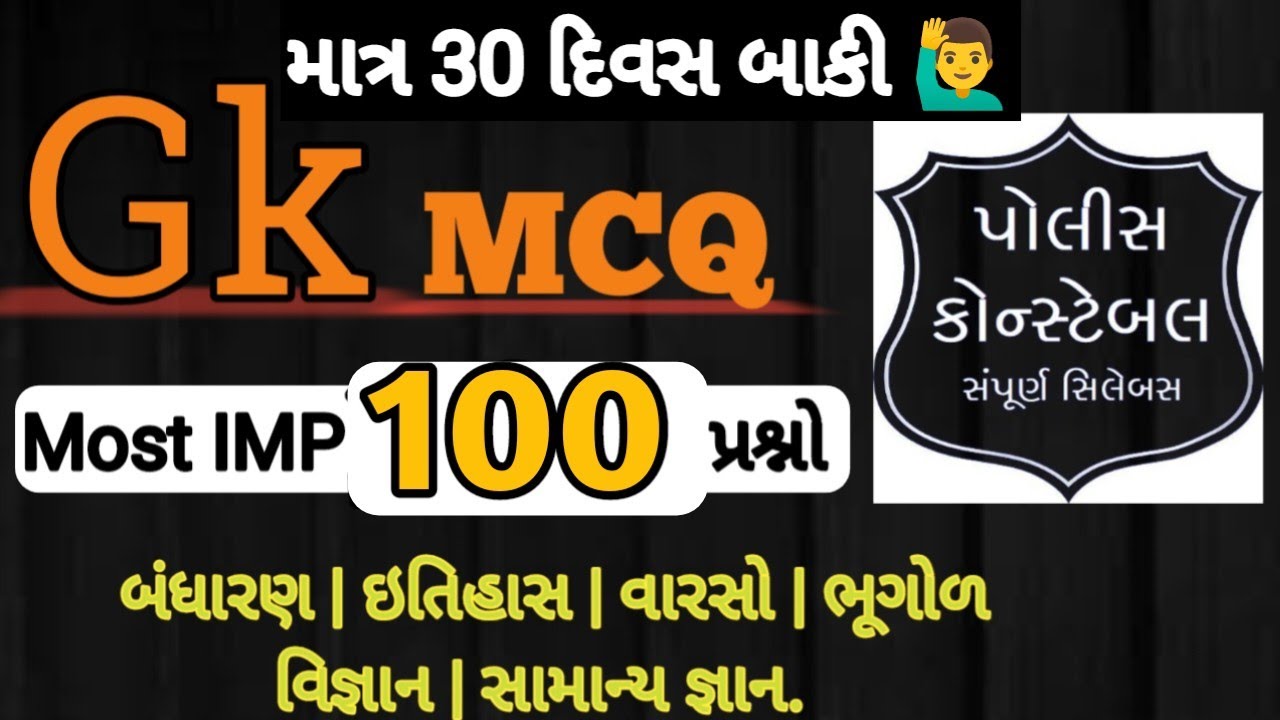 Gk ફટાફટ | Constable Bharti 2025 | Police Constable Bharti 2025 | Police Bharti 2025 | Gk Mcq Test |