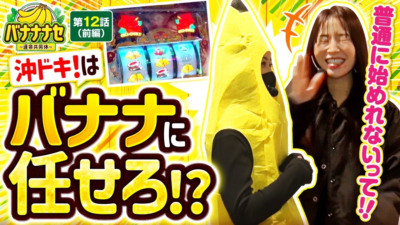 【バナナ(?)&times;沖ドキ!で勝利は間違いなし!?】バナナナセ～運命共同体～　第12話 前編【スマスロ 沖ドキ！DUO アンコール/七瀬静香/橘リノ】実戦店舗：新!ガーデン川口安行