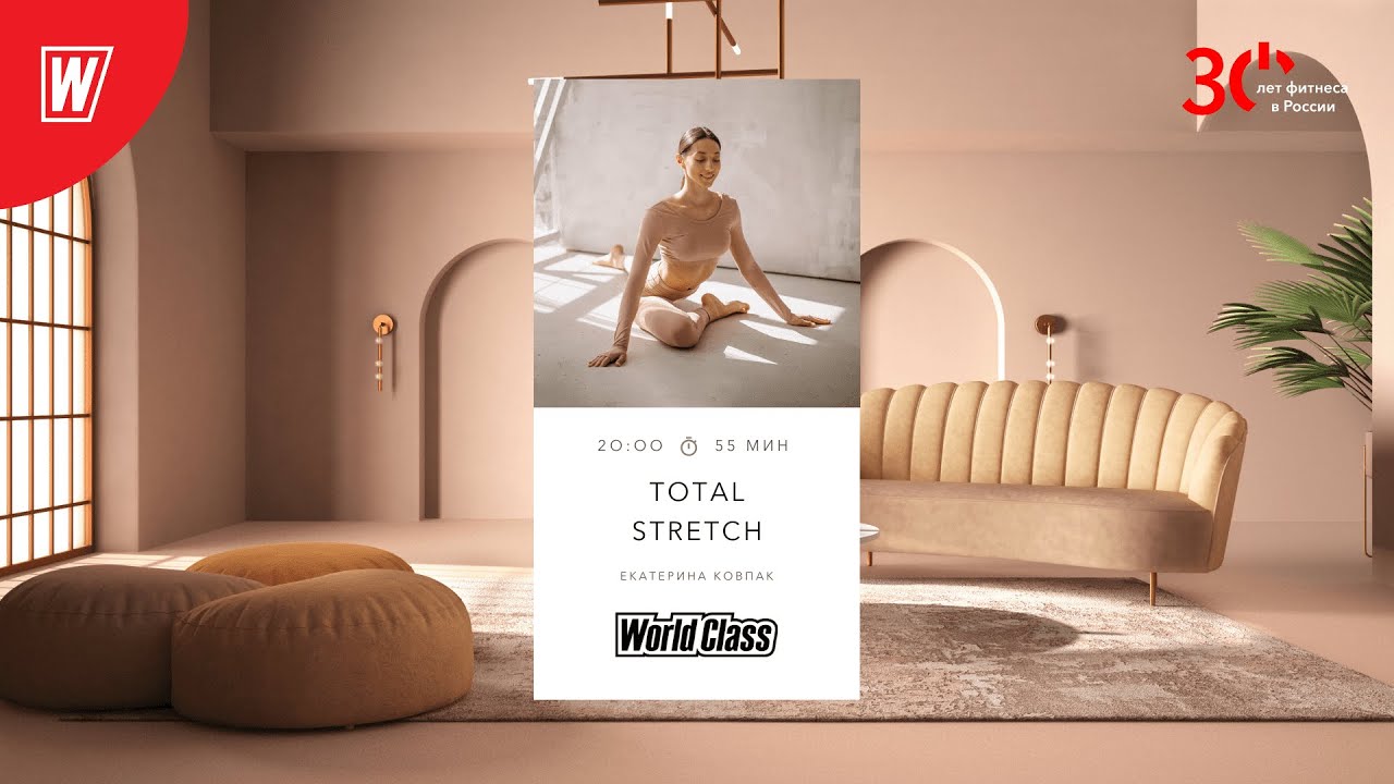 TOTAL STRETCH с Екатериной Ковпак  | 20 августа 2023 | Онлайн-тренировки World Class