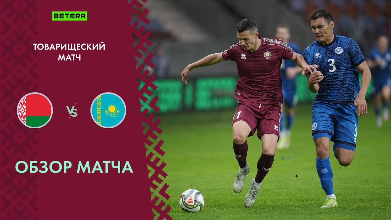 Обзор матча Беларусь — Казахстан