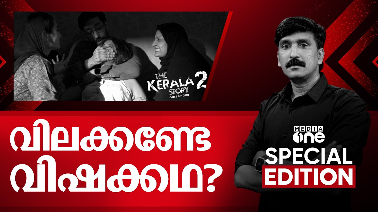 വിലക്കണ്ടേ വിഷക്കഥ? | Kerala Story-2 | Special Edition | Nishad Rawther | 19-02-2026
