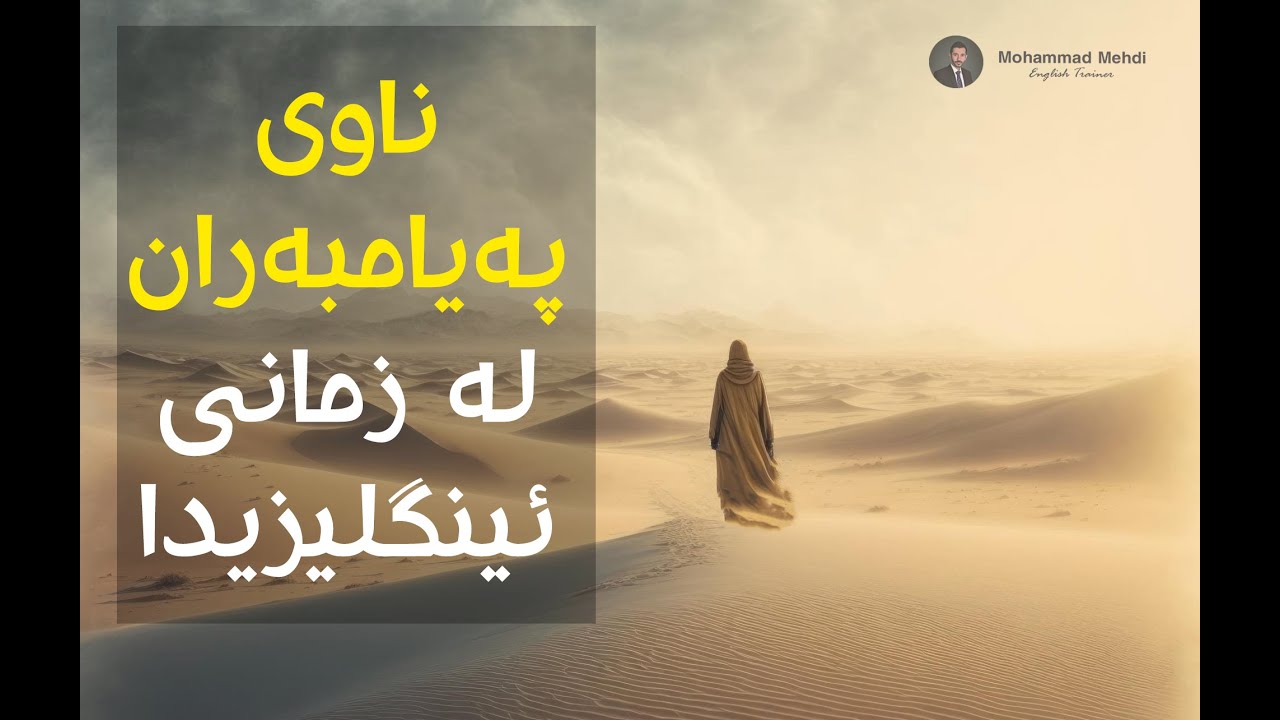 ناوی پێغەمبەران لە زمانی ئینگلیزیدا!! بزانە ناوی چەندیان دەزانیت؟