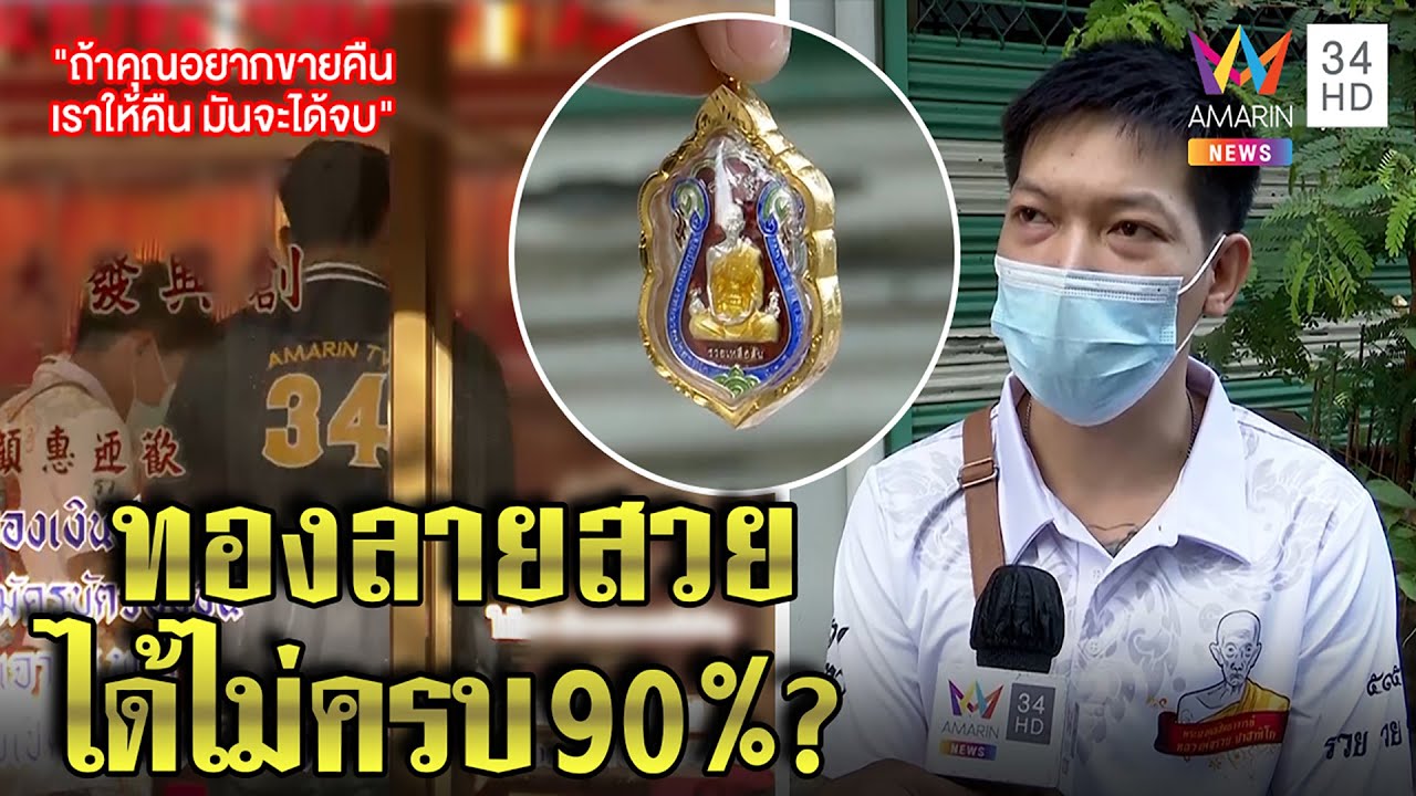 หนุ่มบุกร้านทองฉะซื้อกรอบพระ 90% ได้ไม่เต็ม เถ้าแก่คืนเงินแจงลายสวยลดทอง|ทุบโต๊ะข่าว|04/01/65