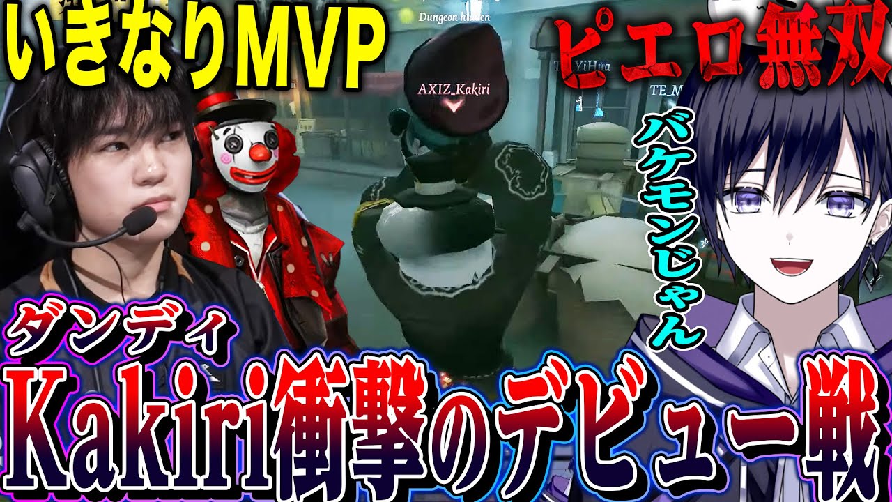 【第五人格】ダンディKakiriのプロデビュー初戦からいきなり無双してて驚愕する唯【AXIZ_Kakiri】【identityV】
