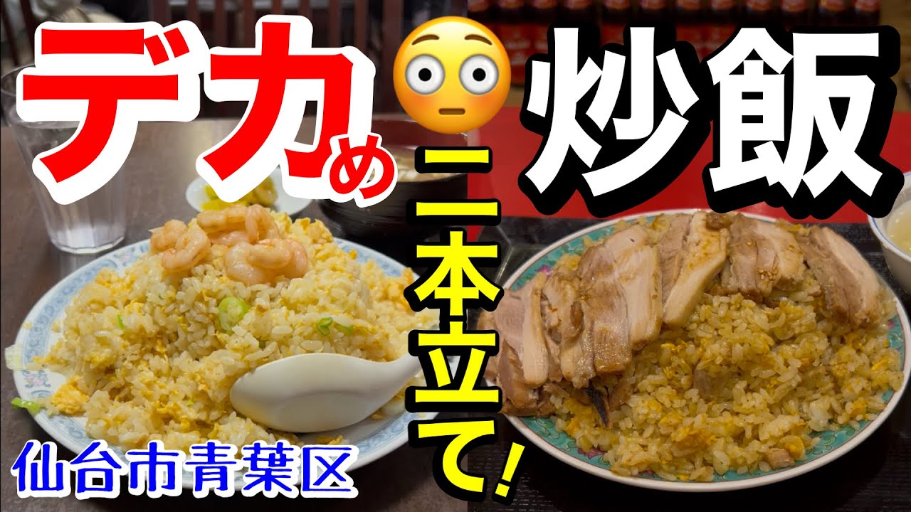 【デカ盛り】デカめの炒飯2本立て！中華料理 東海一品香駅前本店 仙台ラーメン コマル飯店