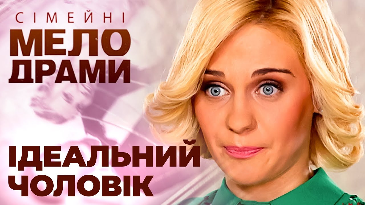 Перше враження оманливе? Так я знайшла собі чоловіка! Сімейні мелодрами