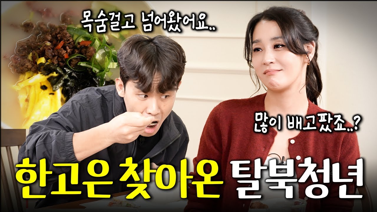 [눈물주의] 2번 탈북한 청년에게 떡국 차려준 한고은이 들은 북한의 충격 현실