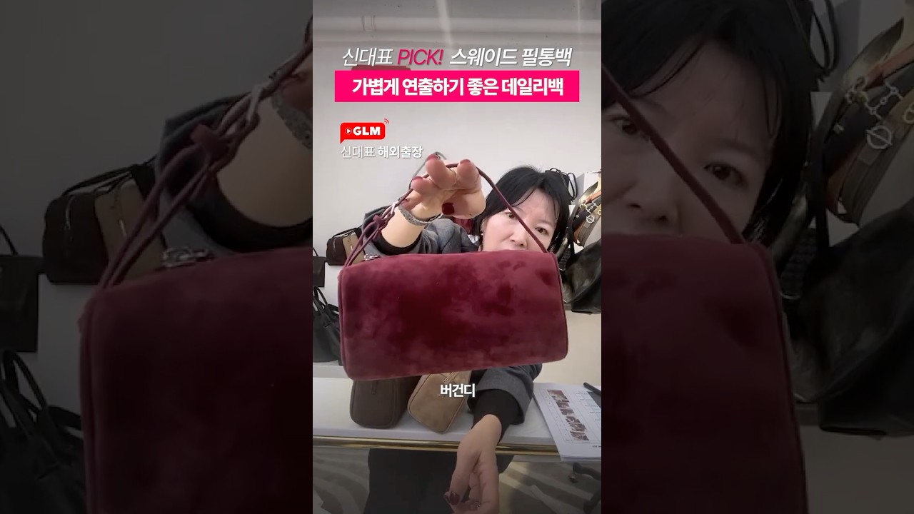 작지만 분위기 확실🤎 스웨이드 필통백 | GLM 띵뚱 LIVE | Mini Suede Bag | Daily Point