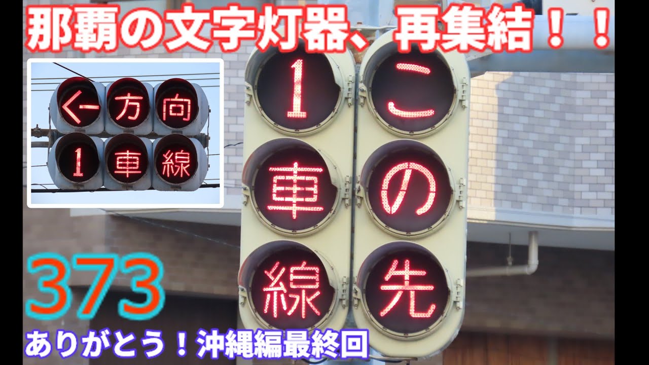 【交通信号機編373】沖縄編最終回！〆はやっぱり文字灯器だよね～
