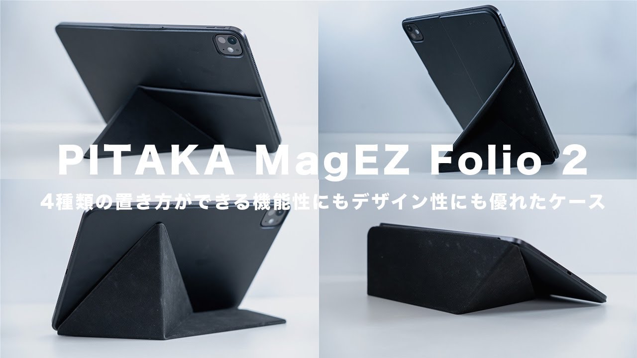 【PITAKA】MagEZ Folio 2レビュー｜iPad Pro(2024)対応の最新型は4種類の置き方ができる機能性にもデザイン性にも優れたケース