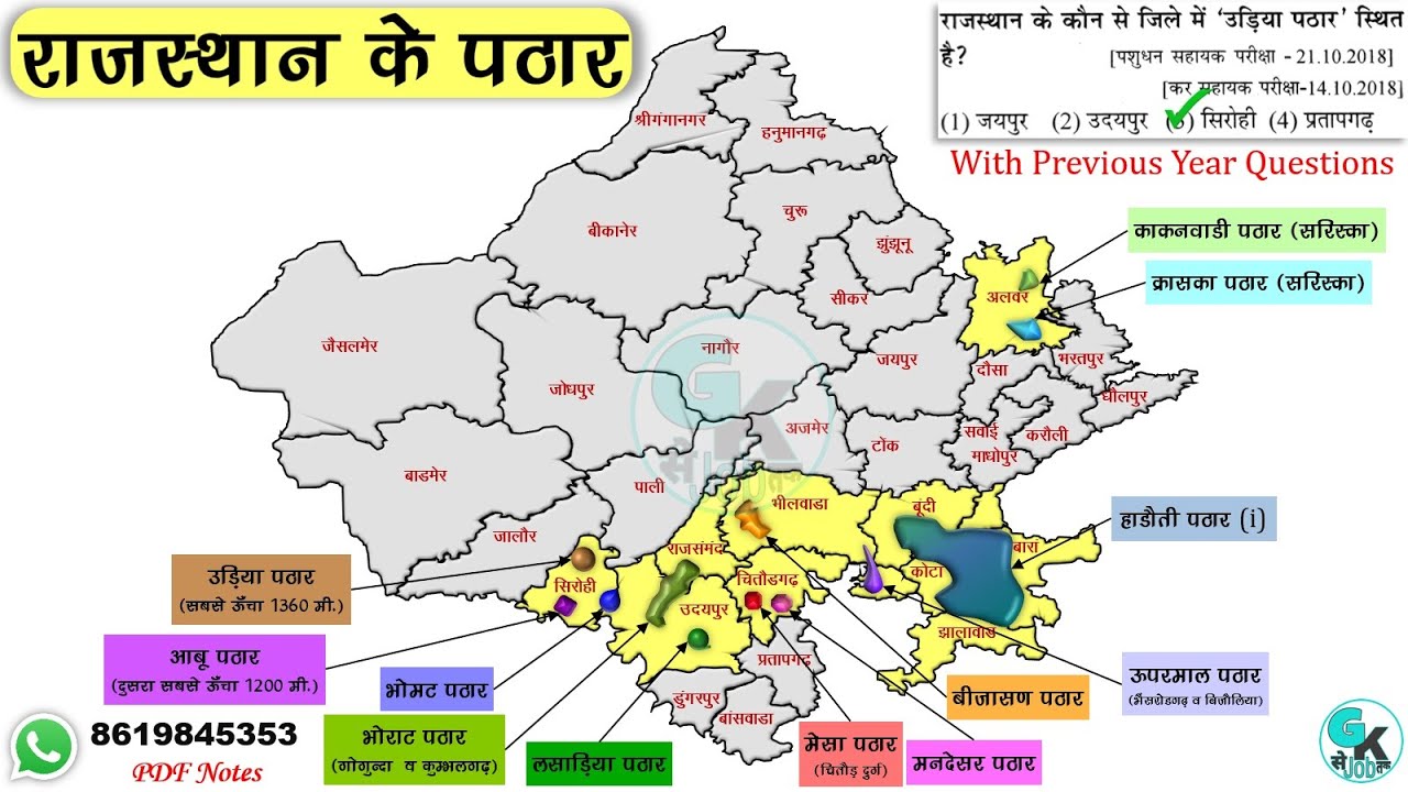 राजस्थान के पठार | Rajasthan Geography | Rajasthan Ke Pramukh Pathar | Rajasthan Gk Se Job Tak