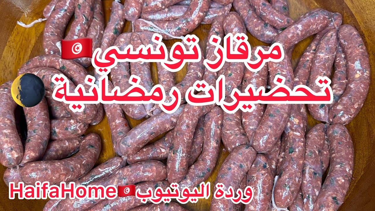 مرقاز تونسي🇹🇳 تحضيرات رمضانية🌘 برشة عفوية و جو فالفيديو 😘