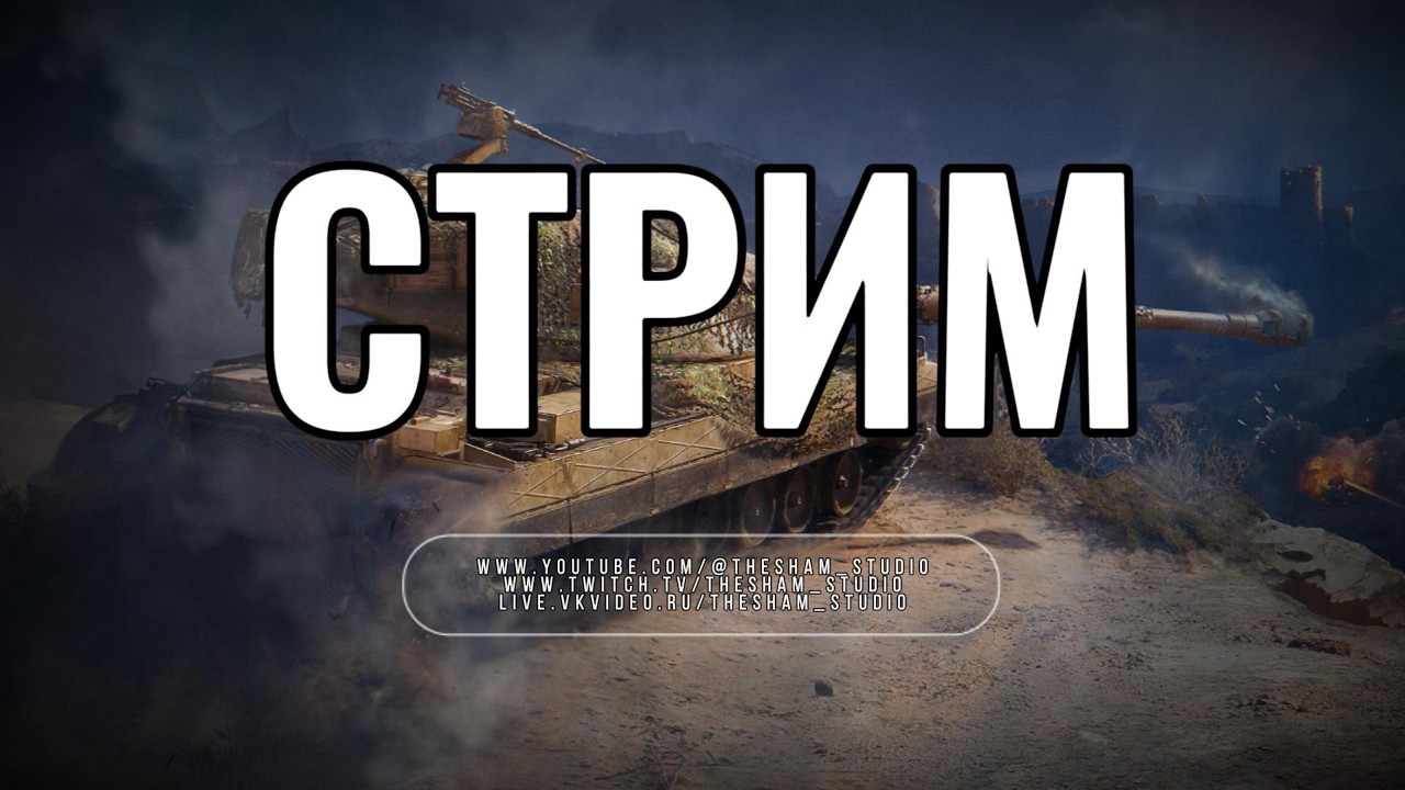 ⚡️НАТИСК ГРОЗОВОЙ ТИГР🔥 ПУТЬ СТРАДАНИЙ⚔️ ИГРАЕМ С AT FULL TILT