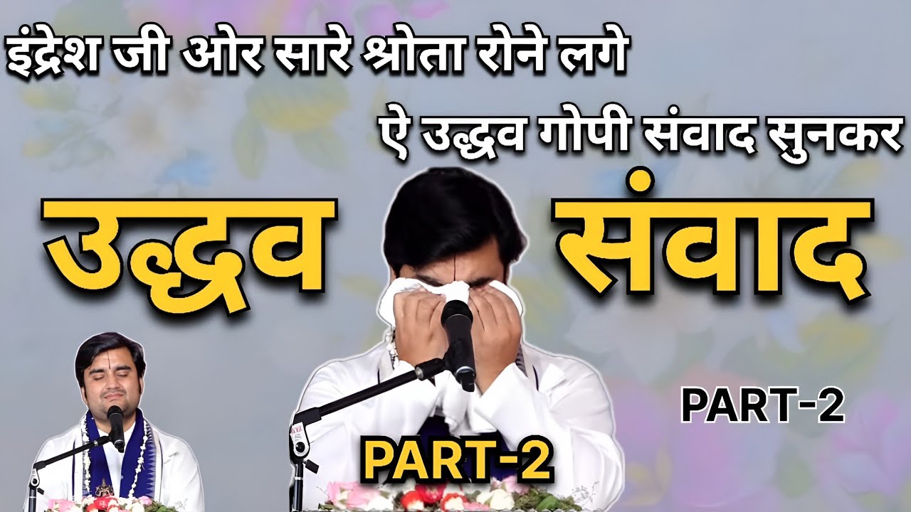 उद्धव गोपी संवाद | PART-2 | Indresh Ji Maharaj | #indreshji #krishna #vrindavan #radha