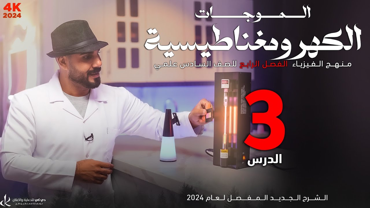 فيزياء سادس علمي | الفصل الرابع | الدرس الثالث| الموجة الكهرومغناطيسية 2024