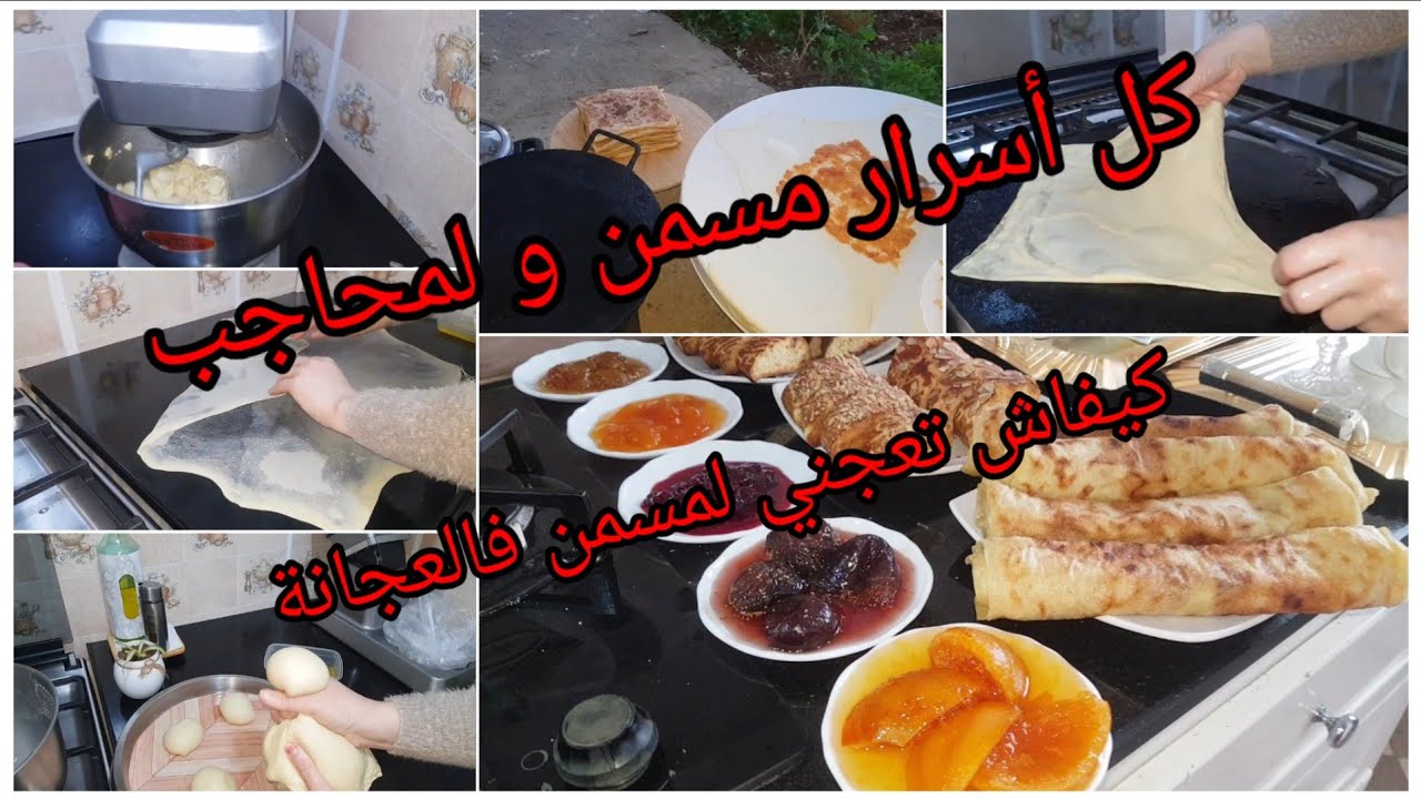 كيفاش تعجني مسمن و لمحاجب بالعجان💝لي ماينجحلهاش#مسمن#محاجب هاد الفيديو ليك#pétrin عندك و ماتستعمليهش