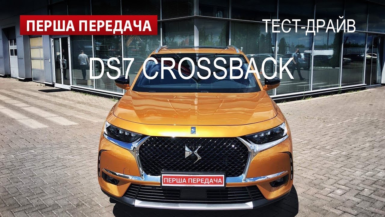DS7 Crossback (ДС7): тест-драйв от 