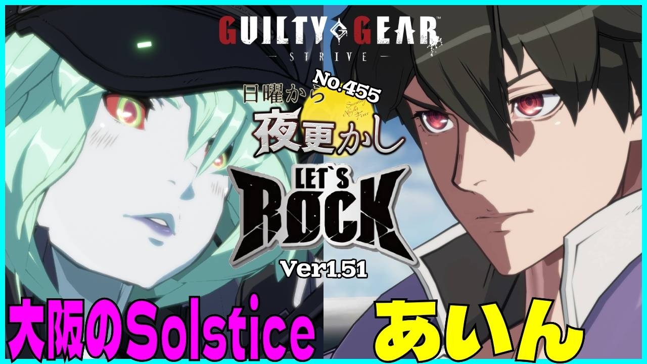 【大阪のSolstice（Ramlethal ラムレザル）VS あいん（Ky カイ）】#ggst  No.455 日曜から夜更し 🔥Season4