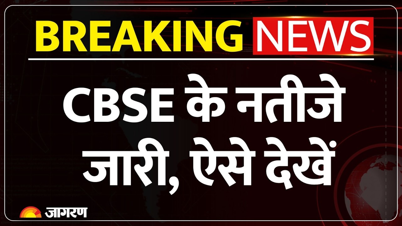CBSE Exam 10th Result : CBSE 10th का रिजल्ट जारी | CBSE Board Exams Result 2026| Breaking News