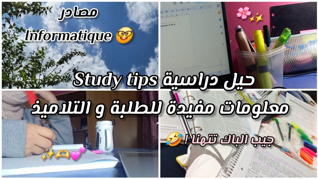 حيل مفيدة جدا في الدراسة لربح الوقت | فلوق دراسي | مصادر مفيدة لطلبة الإعلام الآلي Esi 