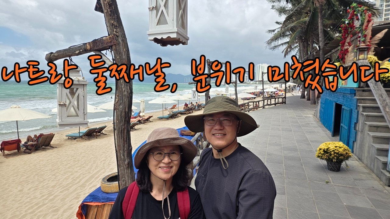 남부 베트남 여행 - 나트랑 분위기 느끼기